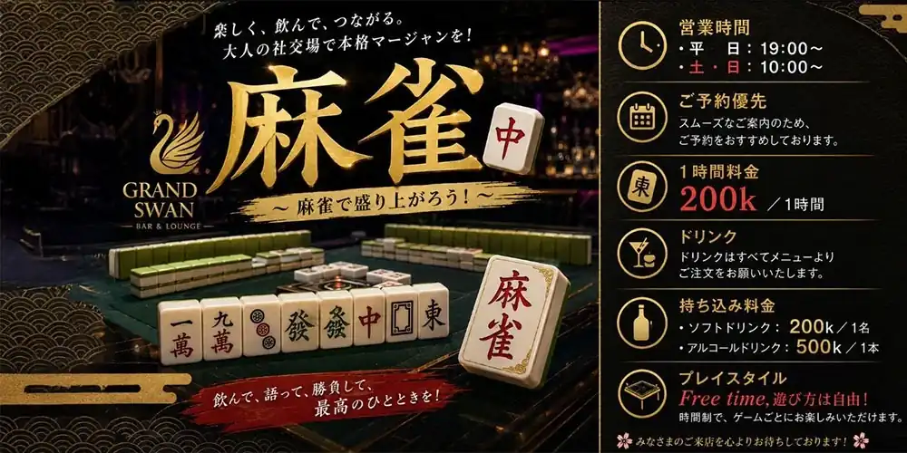 🀄 麻雀ルームオープン 🀄